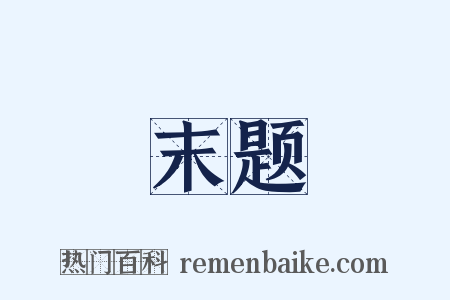 末题是什么意思的图片